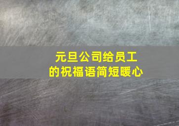 元旦公司给员工的祝福语简短暖心