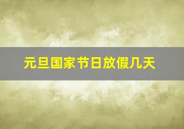 元旦国家节日放假几天