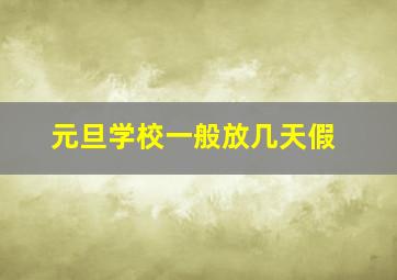 元旦学校一般放几天假