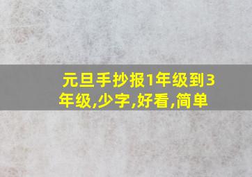 元旦手抄报1年级到3年级,少字,好看,简单