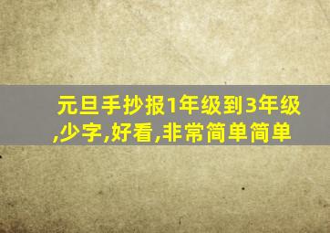 元旦手抄报1年级到3年级,少字,好看,非常简单简单