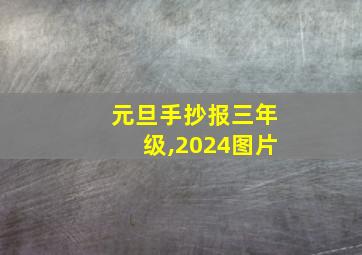 元旦手抄报三年级,2024图片