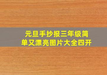 元旦手抄报三年级简单又漂亮图片大全四开