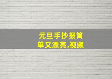 元旦手抄报简单又漂亮,视频