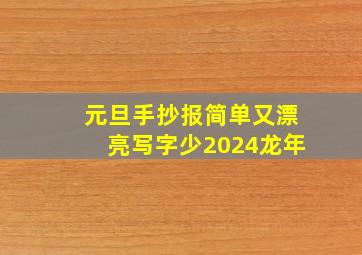 元旦手抄报简单又漂亮写字少2024龙年