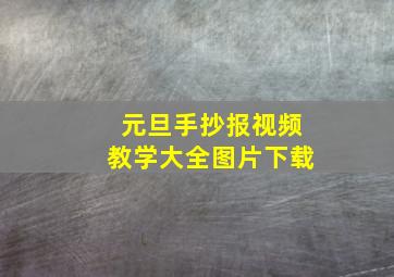 元旦手抄报视频教学大全图片下载