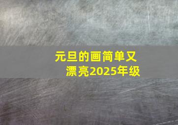 元旦的画简单又漂亮2025年级