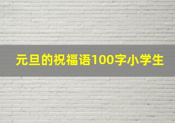 元旦的祝福语100字小学生