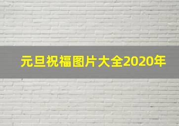 元旦祝福图片大全2020年