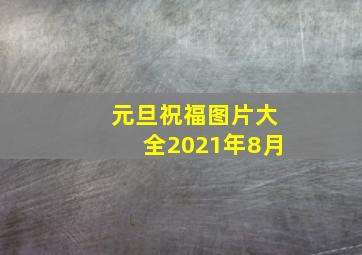 元旦祝福图片大全2021年8月