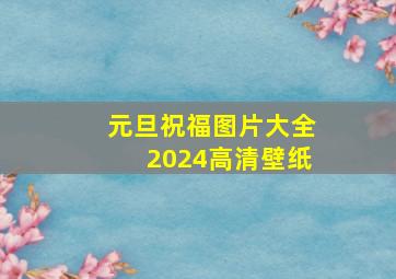 元旦祝福图片大全2024高清壁纸