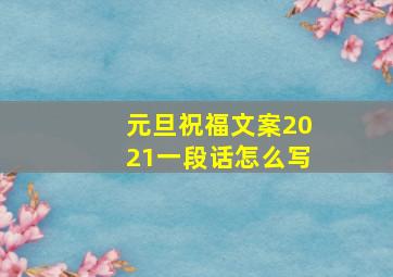 元旦祝福文案2021一段话怎么写