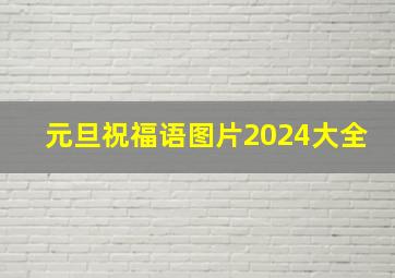 元旦祝福语图片2024大全