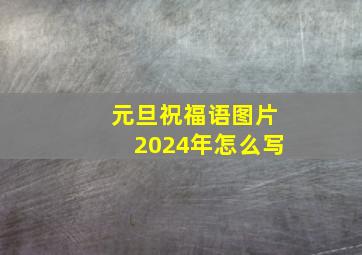 元旦祝福语图片2024年怎么写