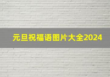 元旦祝福语图片大全2024