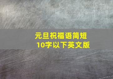 元旦祝福语简短10字以下英文版