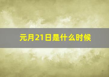 元月21日是什么时候