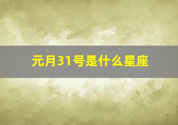 元月31号是什么星座