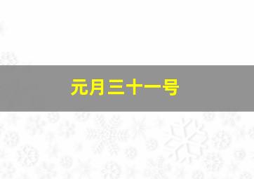 元月三十一号