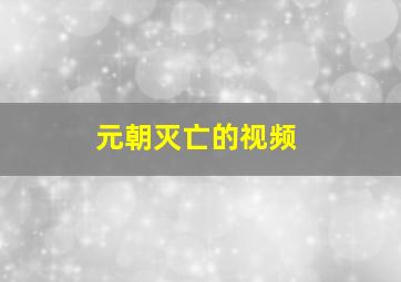 元朝灭亡的视频