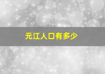 元江人口有多少