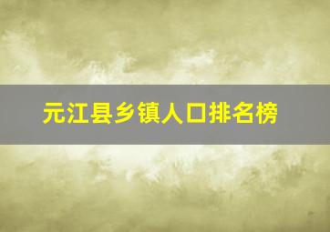 元江县乡镇人口排名榜