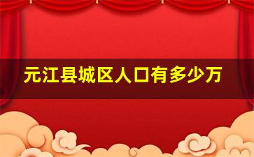 元江县城区人口有多少万