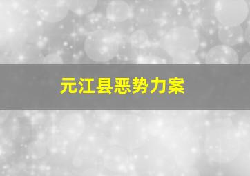 元江县恶势力案