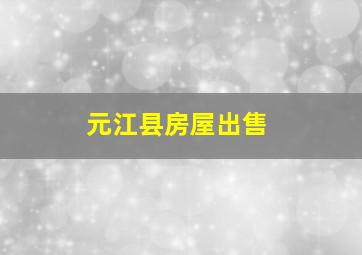 元江县房屋出售