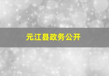 元江县政务公开