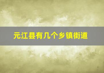 元江县有几个乡镇街道