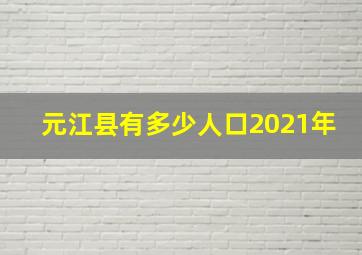 元江县有多少人口2021年