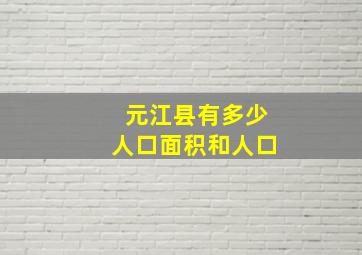 元江县有多少人口面积和人口