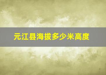 元江县海拔多少米高度