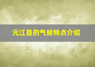 元江县的气候特点介绍