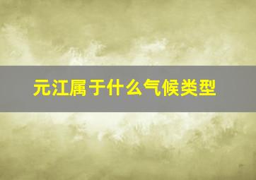 元江属于什么气候类型