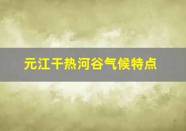 元江干热河谷气候特点