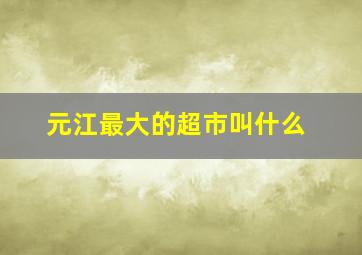 元江最大的超市叫什么