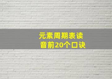 元素周期表读音前20个口诀