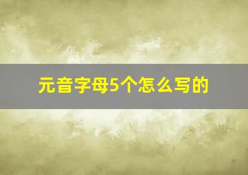 元音字母5个怎么写的