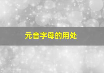 元音字母的用处