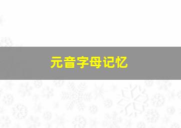 元音字母记忆