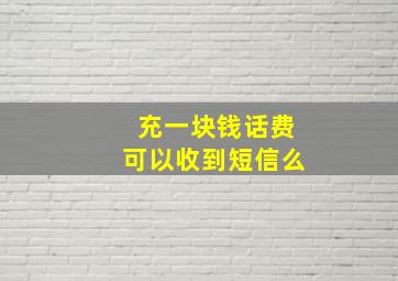 充一块钱话费可以收到短信么