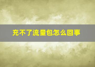 充不了流量包怎么回事