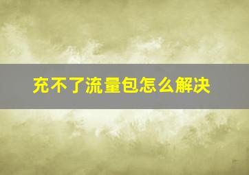 充不了流量包怎么解决