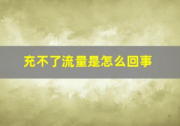 充不了流量是怎么回事