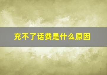 充不了话费是什么原因