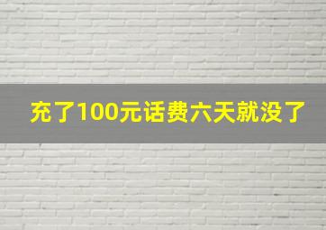 充了100元话费六天就没了