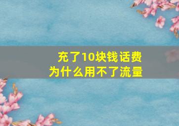 充了10块钱话费为什么用不了流量