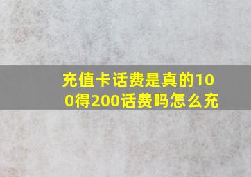 充值卡话费是真的100得200话费吗怎么充